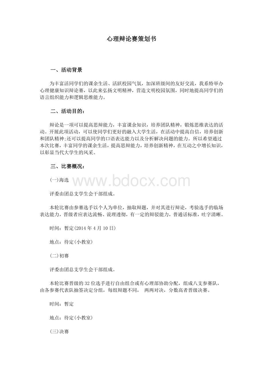 心理辩论赛策划书Word格式文档下载.doc_第1页