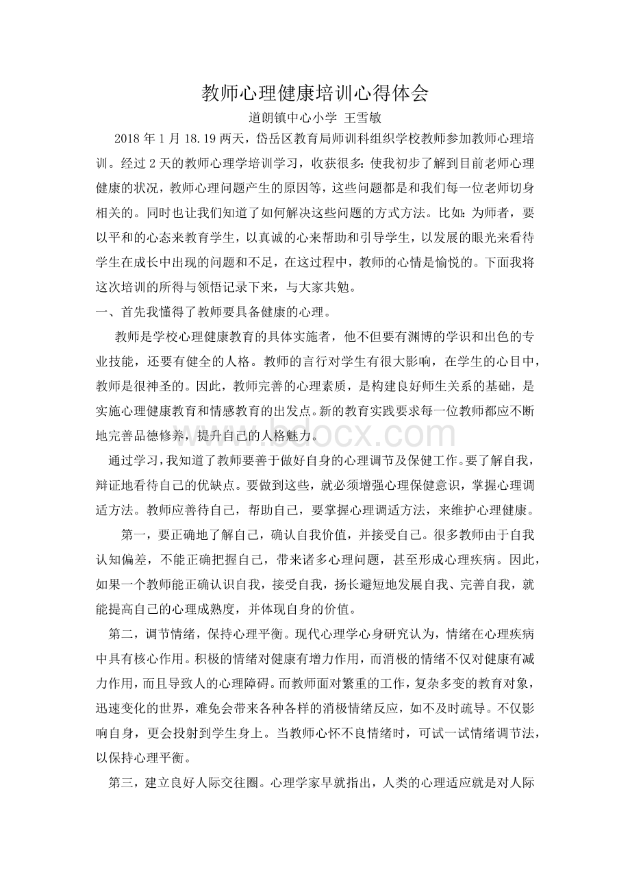 教师心理健康培训心得体会.docx