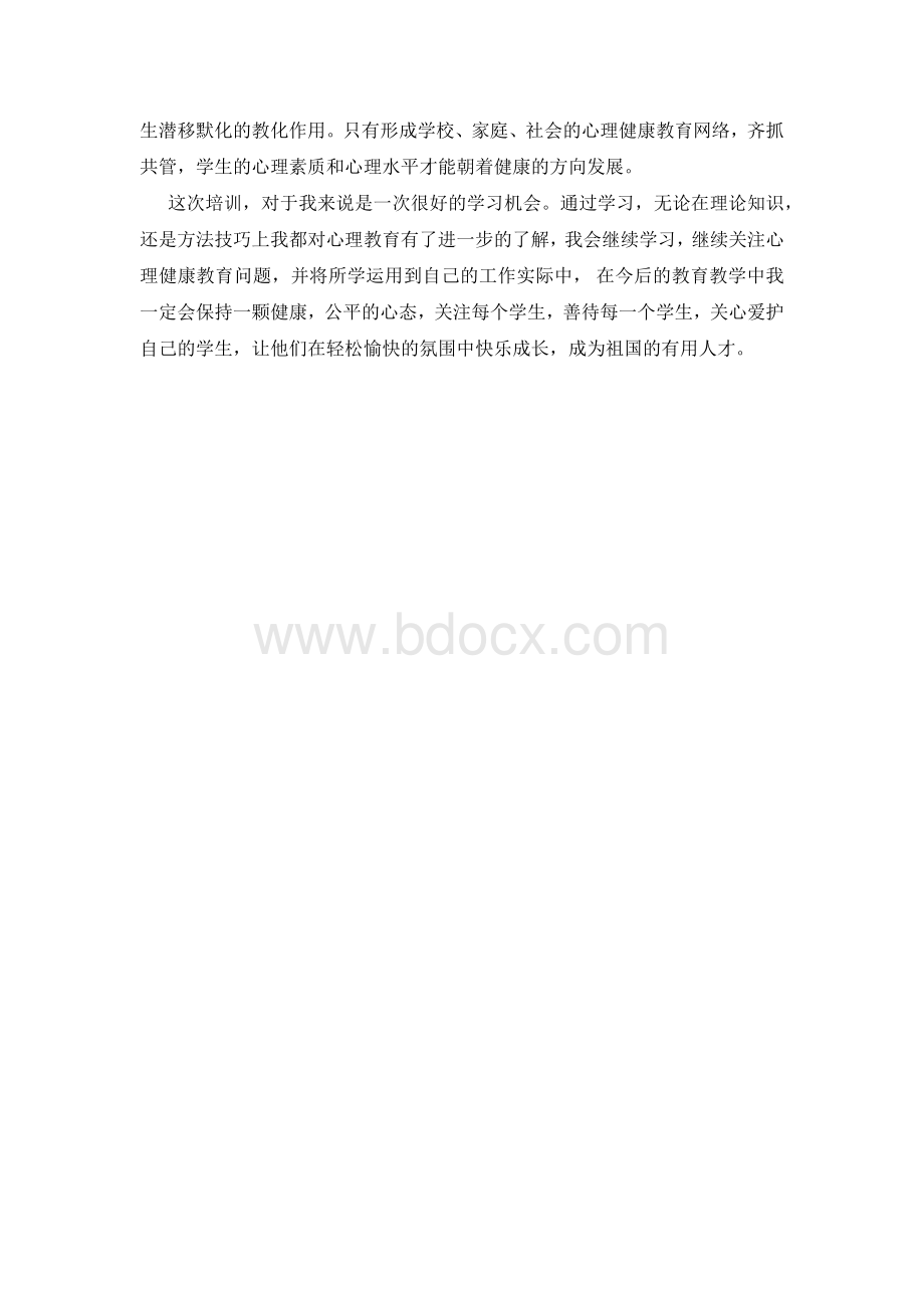 教师心理健康培训心得体会.docx_第3页