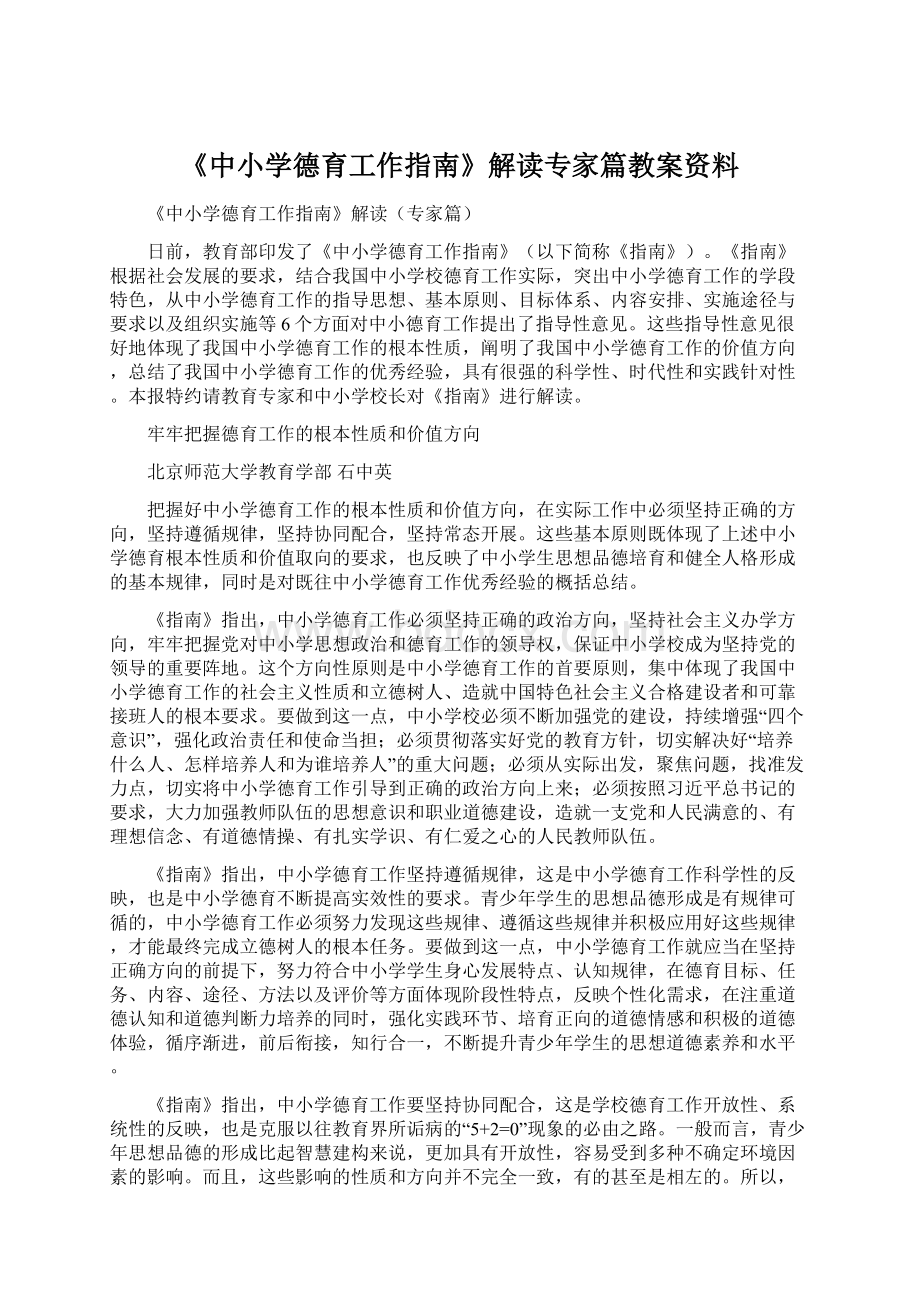 《中小学德育工作指南》解读专家篇教案资料.docx