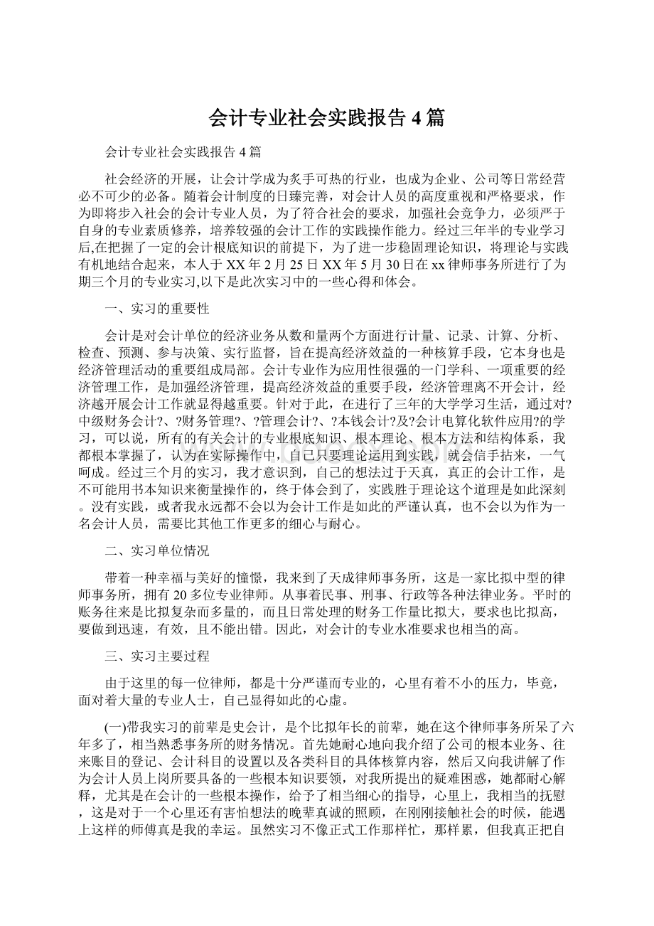 会计专业社会实践报告4篇Word文件下载.docx_第1页