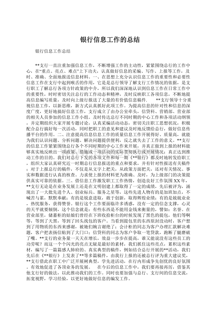 银行信息工作的总结Word文件下载.docx_第1页