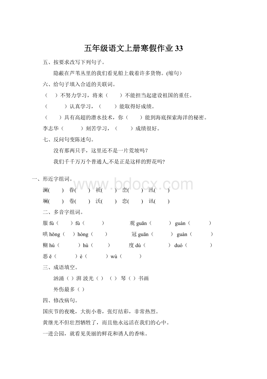 五年级语文上册寒假作业33Word格式.docx_第1页