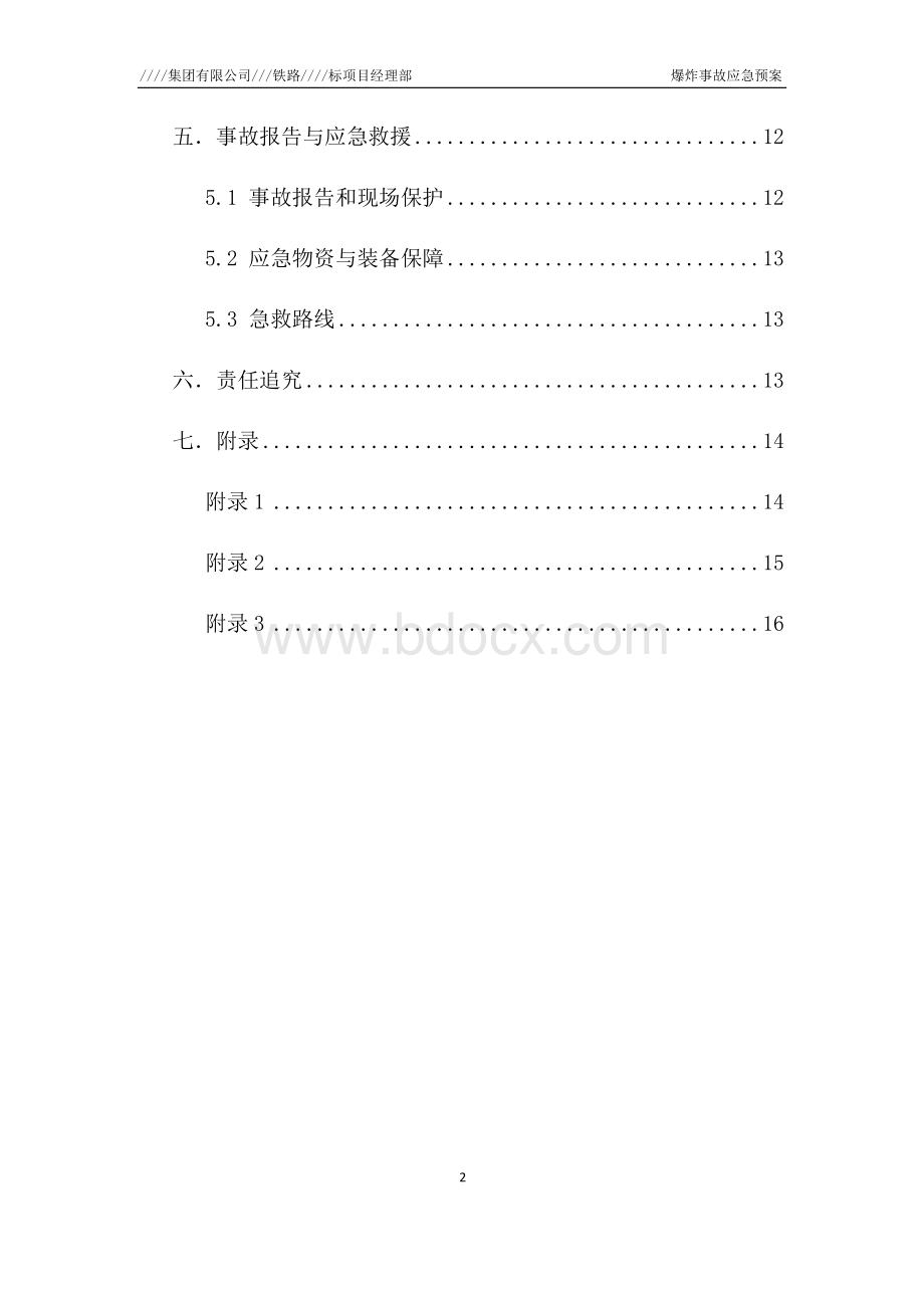 爆炸事故安全应急预案.docx_第2页