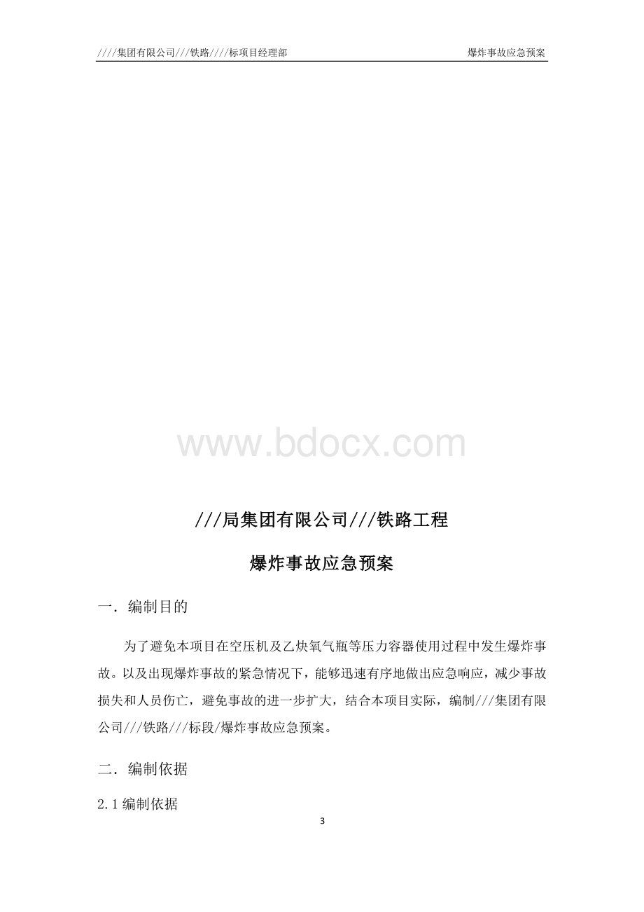 爆炸事故安全应急预案.docx_第3页