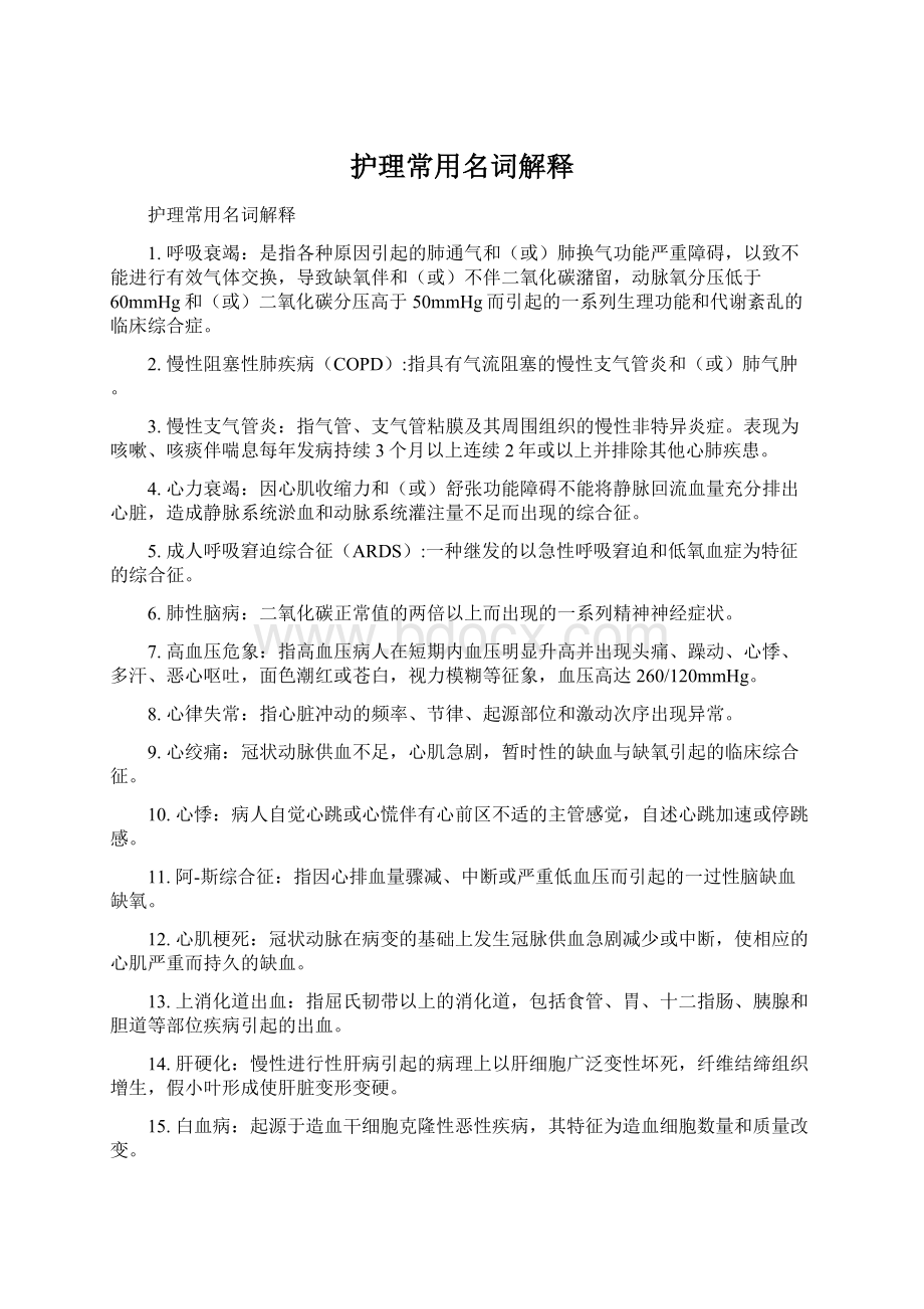 护理常用名词解释Word文档格式.docx