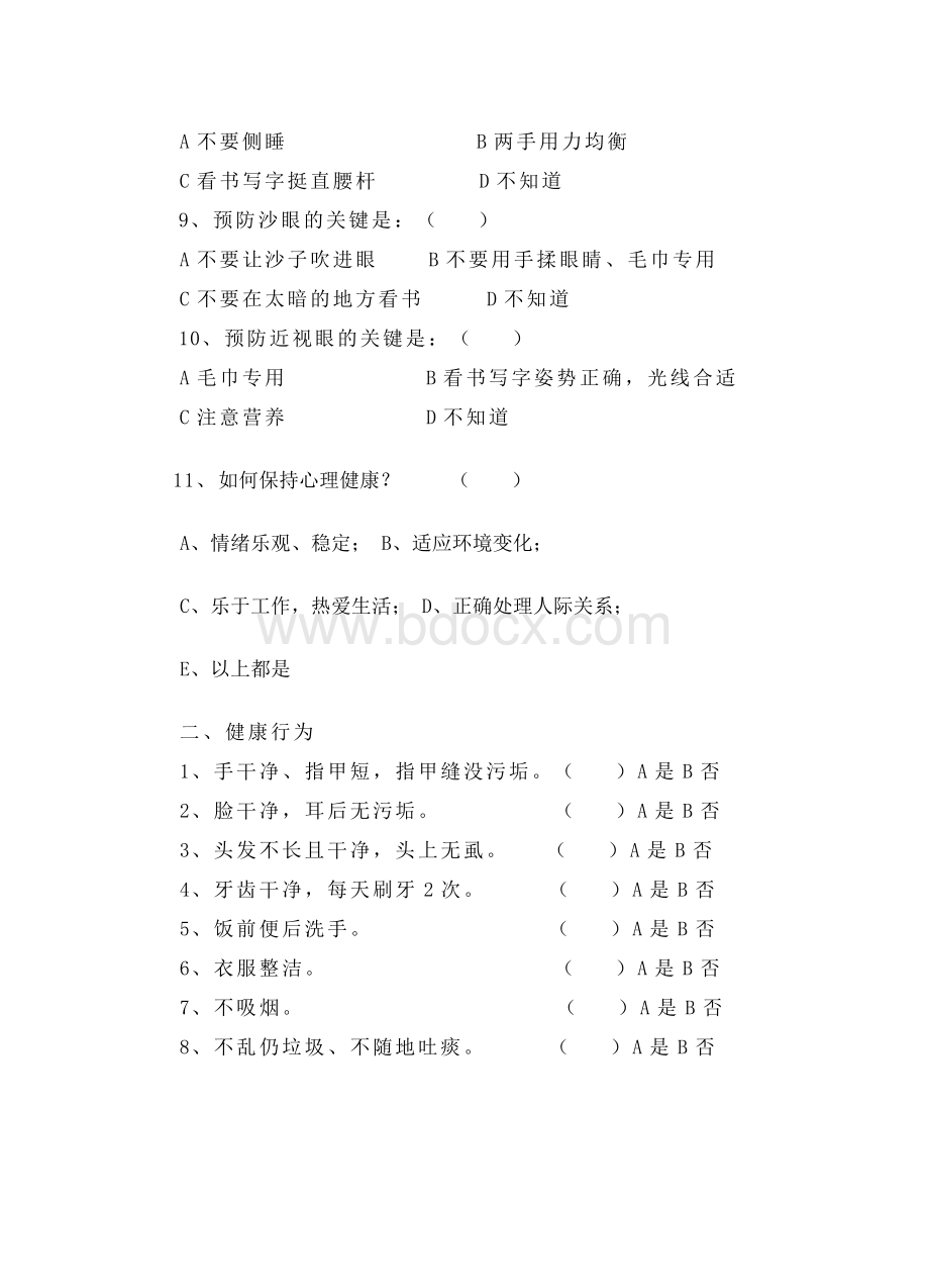 小学生健康知识调查问卷.doc_第2页