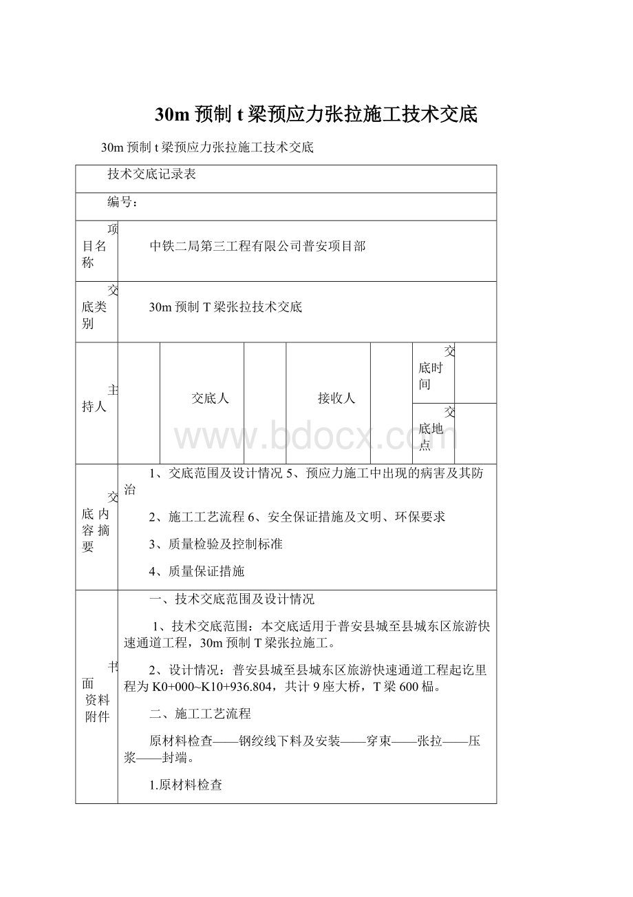 30m预制t梁预应力张拉施工技术交底.docx