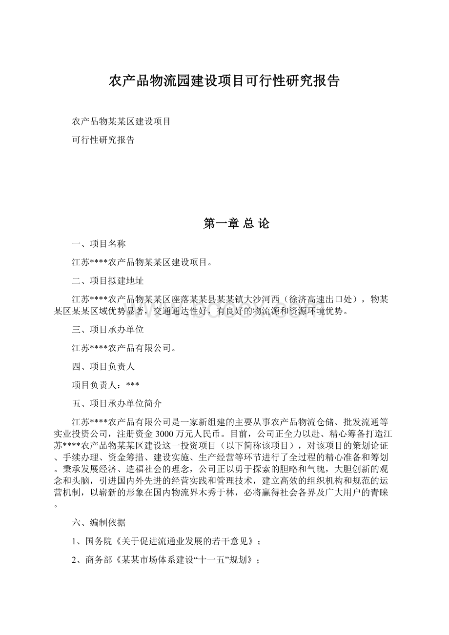 农产品物流园建设项目可行性研究报告Word文档格式.docx