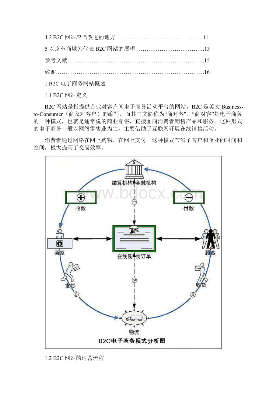 B2C网站市场推广策略分析以京东商城为例Word文档格式.docx_第3页
