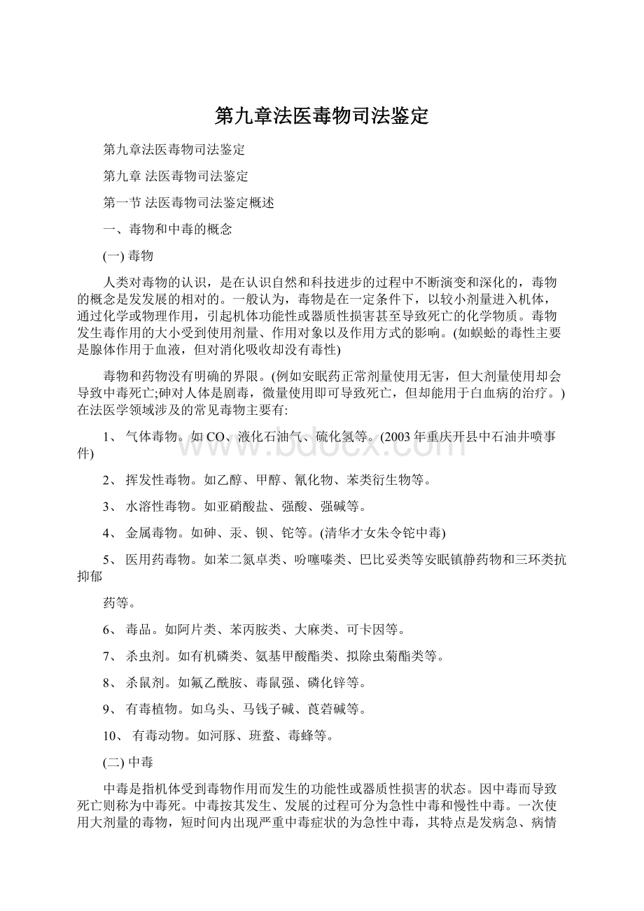 第九章法医毒物司法鉴定Word文档下载推荐.docx_第1页