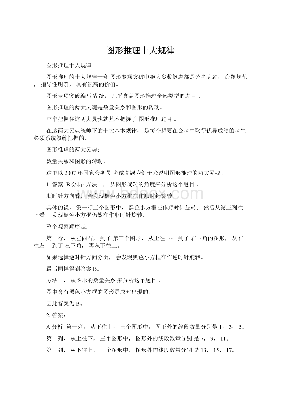 图形推理十大规律Word文件下载.docx