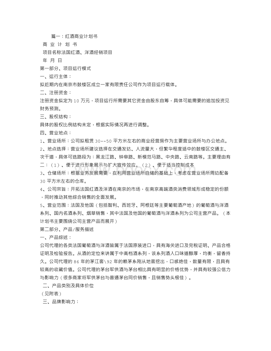 红酒计划书Word格式.doc_第1页