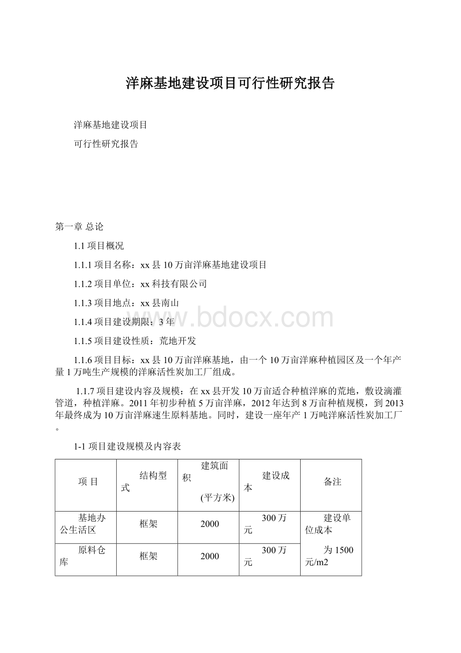 洋麻基地建设项目可行性研究报告文档格式.docx_第1页