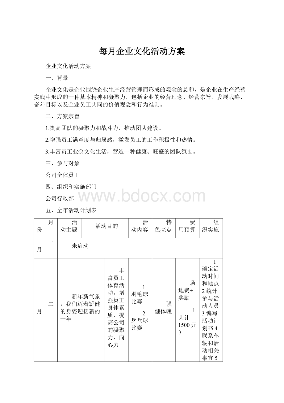 每月企业文化活动方案.docx