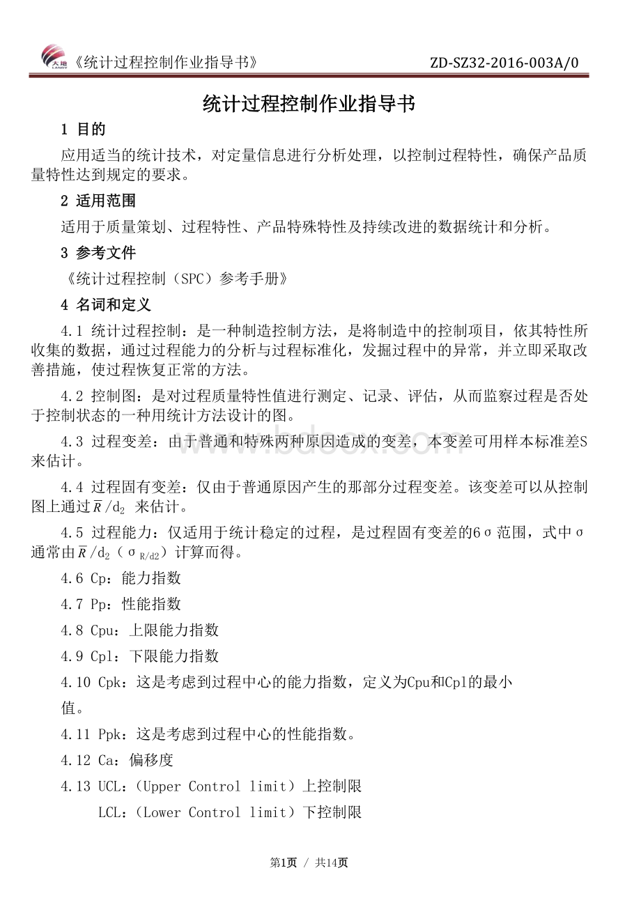 统计过程控制作业指导书(修改版)Word文件下载.doc_第1页