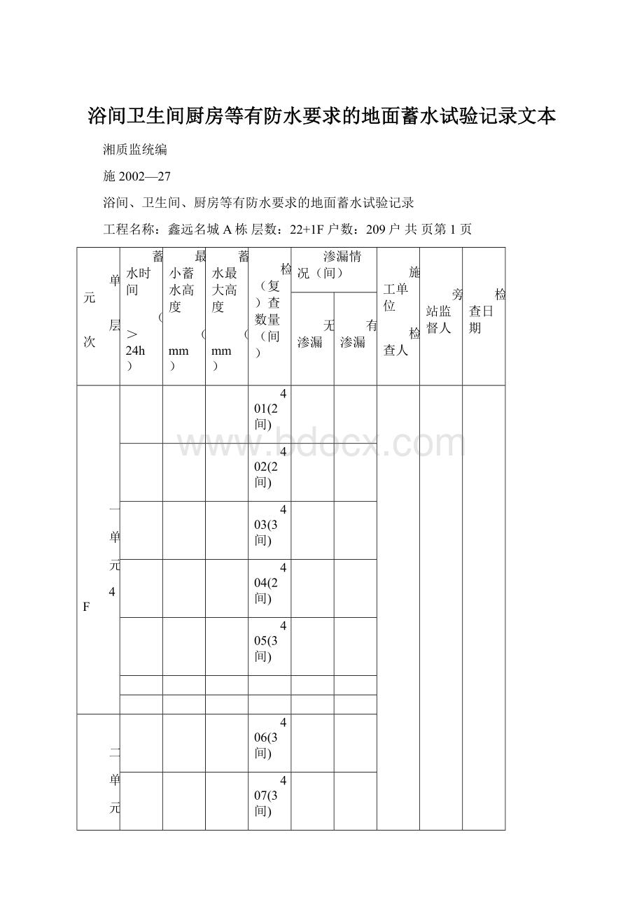 浴间卫生间厨房等有防水要求的地面蓄水试验记录文本.docx