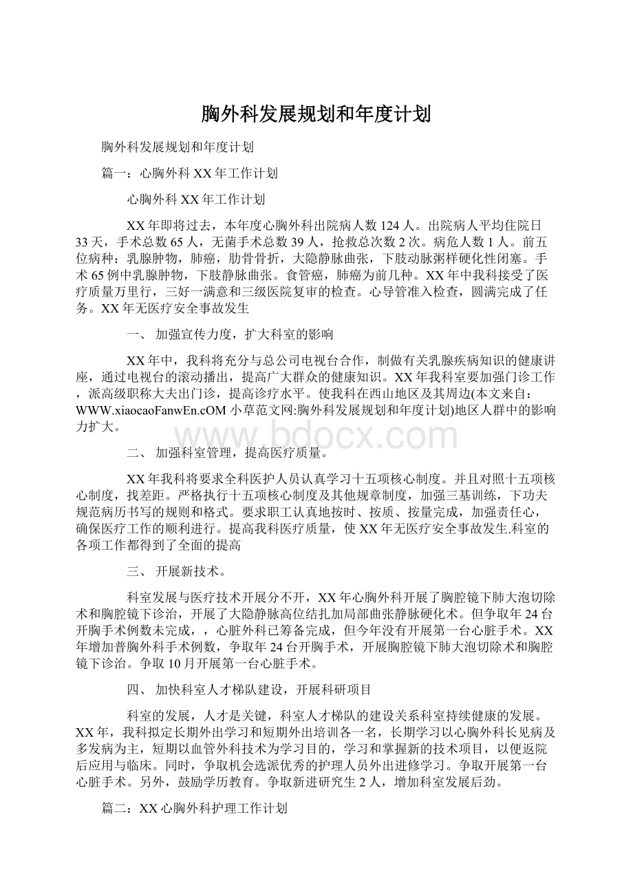 胸外科发展规划和年度计划Word下载.docx_第1页