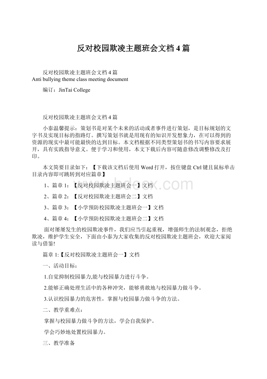 反对校园欺凌主题班会文档4篇.docx_第1页