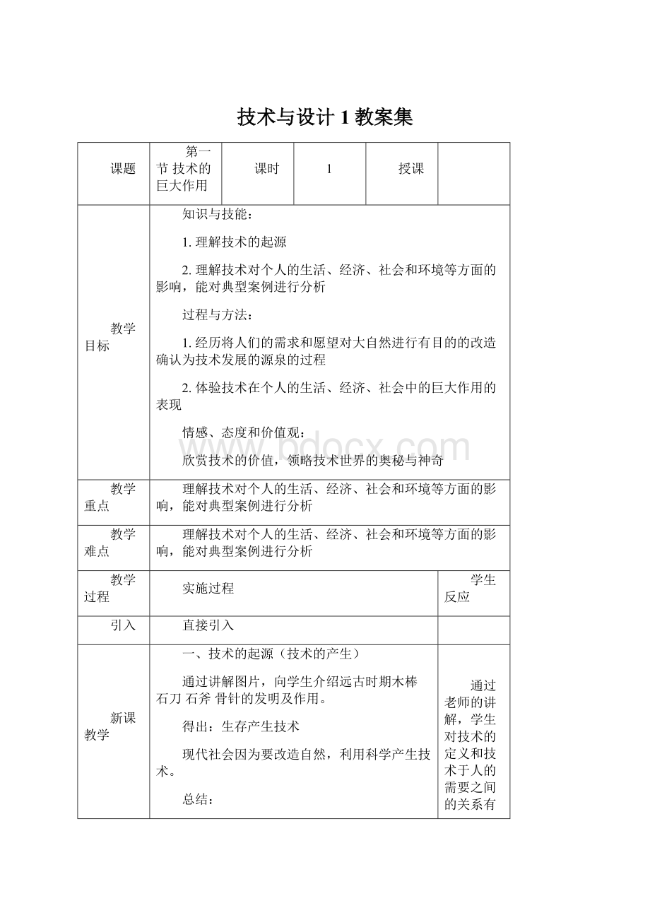 技术与设计1教案集Word下载.docx_第1页