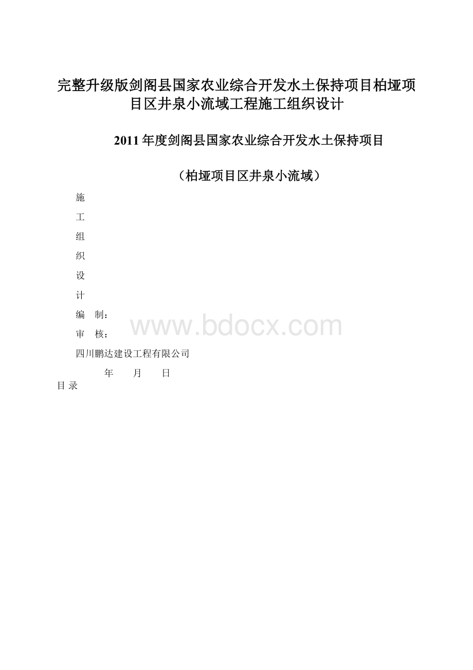 完整升级版剑阁县国家农业综合开发水土保持项目柏垭项目区井泉小流域工程施工组织设计.docx