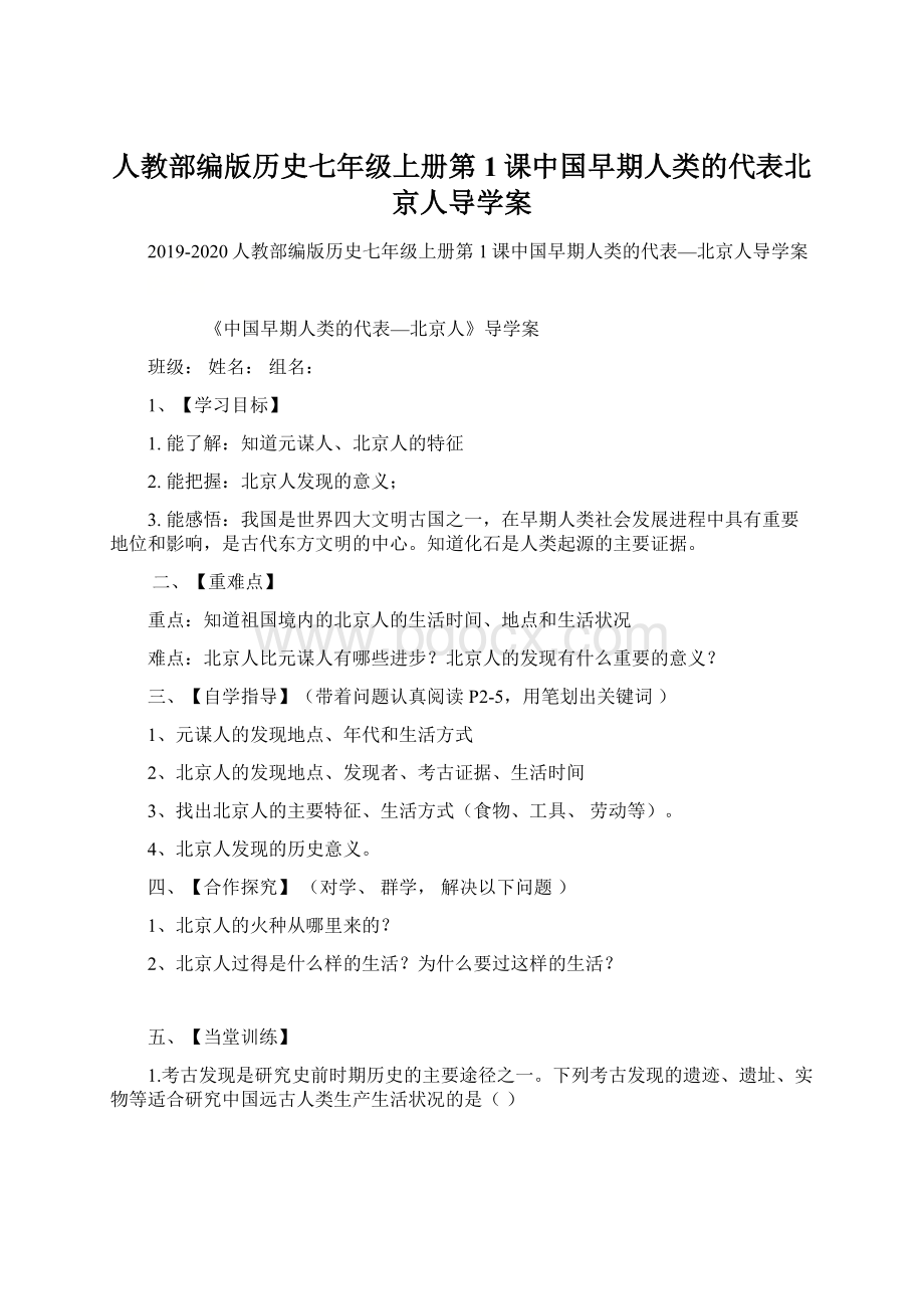 人教部编版历史七年级上册第1课中国早期人类的代表北京人导学案文档格式.docx