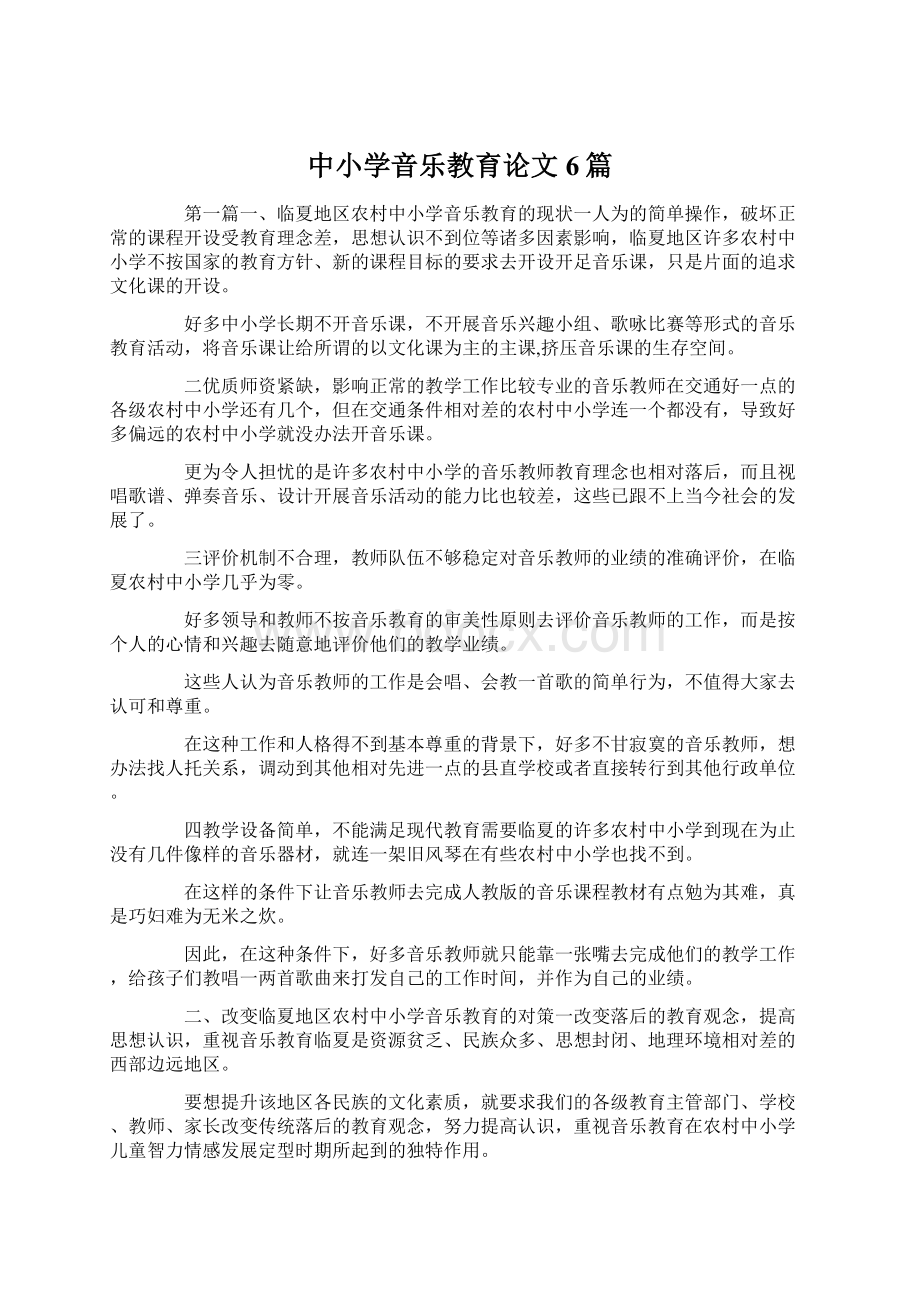 中小学音乐教育论文6篇Word格式文档下载.docx