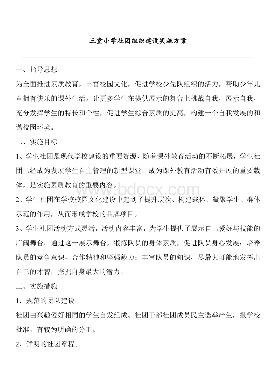 社团组织建设实施方案.doc