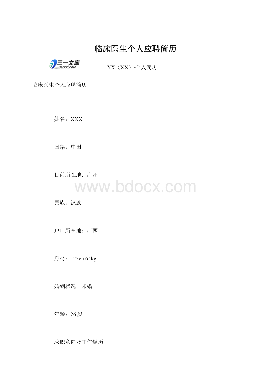 临床医生个人应聘简历Word文档下载推荐.docx_第1页