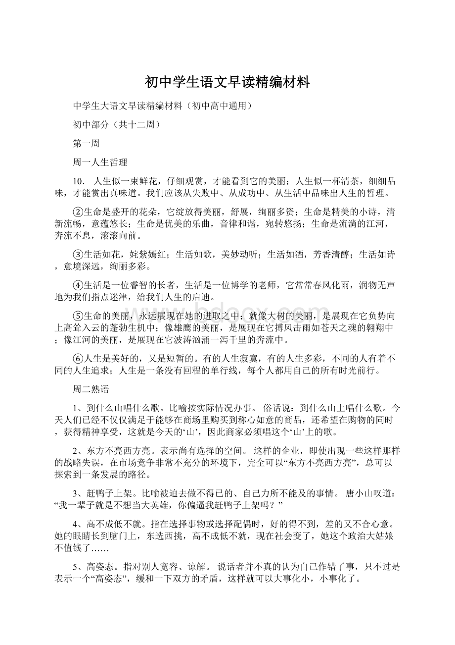 初中学生语文早读精编材料Word文件下载.docx