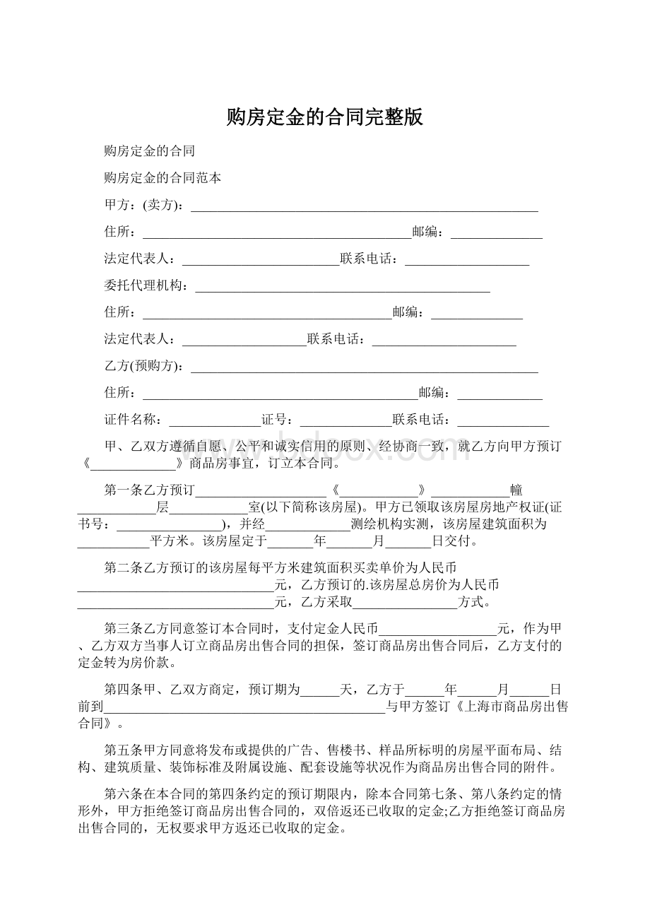 购房定金的合同完整版Word格式.docx_第1页