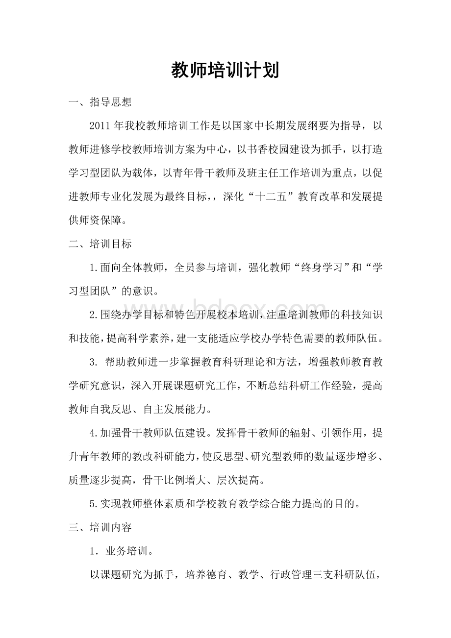 教师培训计划.doc_第2页