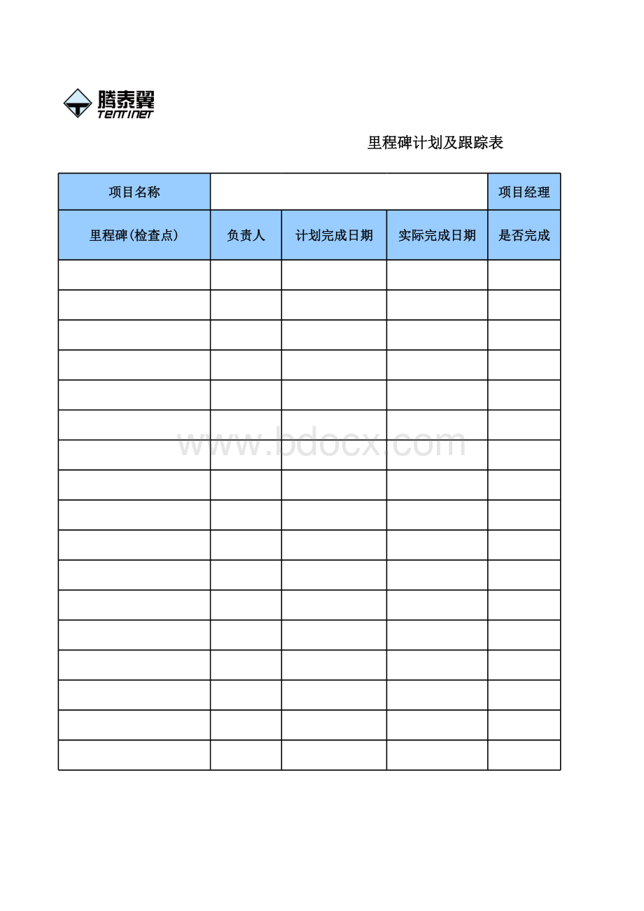 里程碑计划及跟踪表.xls