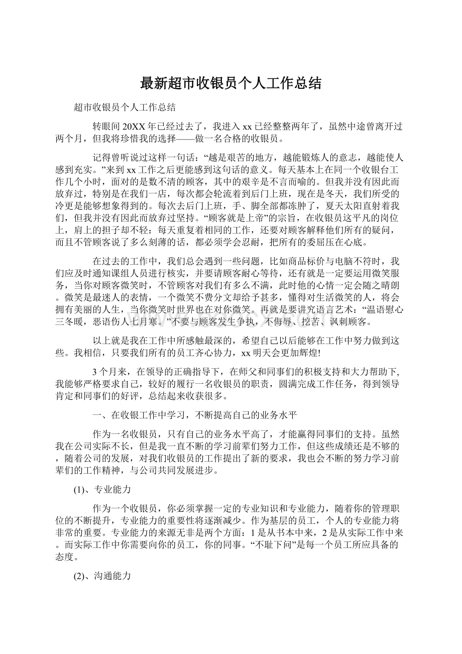 最新超市收银员个人工作总结.docx