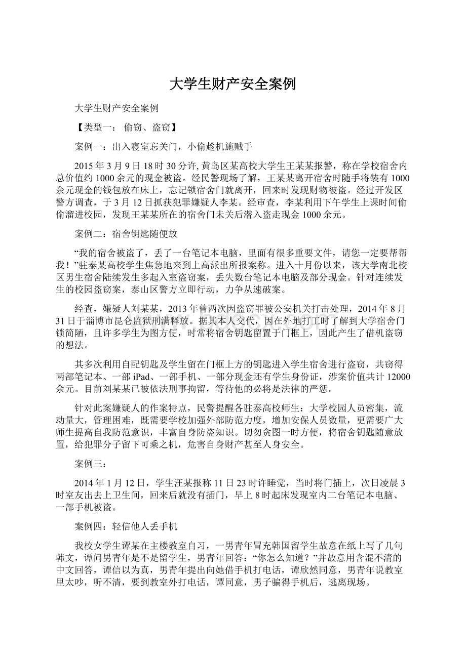 大学生财产安全案例文档格式.docx_第1页