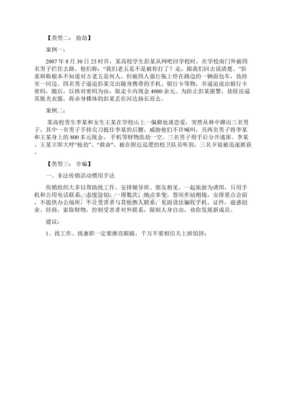 大学生财产安全案例文档格式.docx_第2页