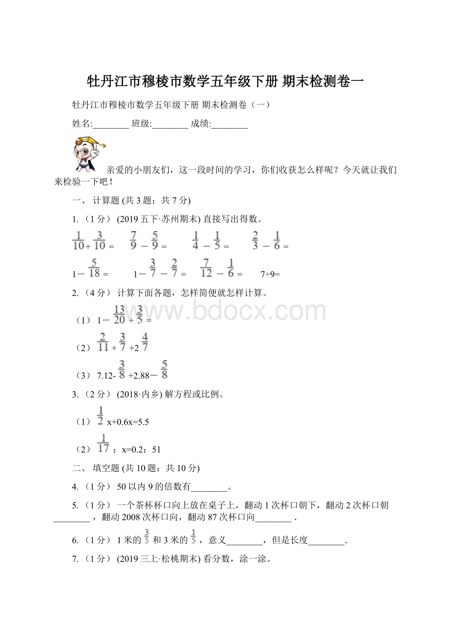 牡丹江市穆棱市数学五年级下册 期末检测卷一Word文档下载推荐.docx_第1页