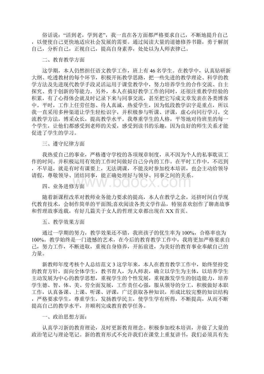 新教师年度考核个人总结范文5篇Word文档下载推荐.docx_第2页