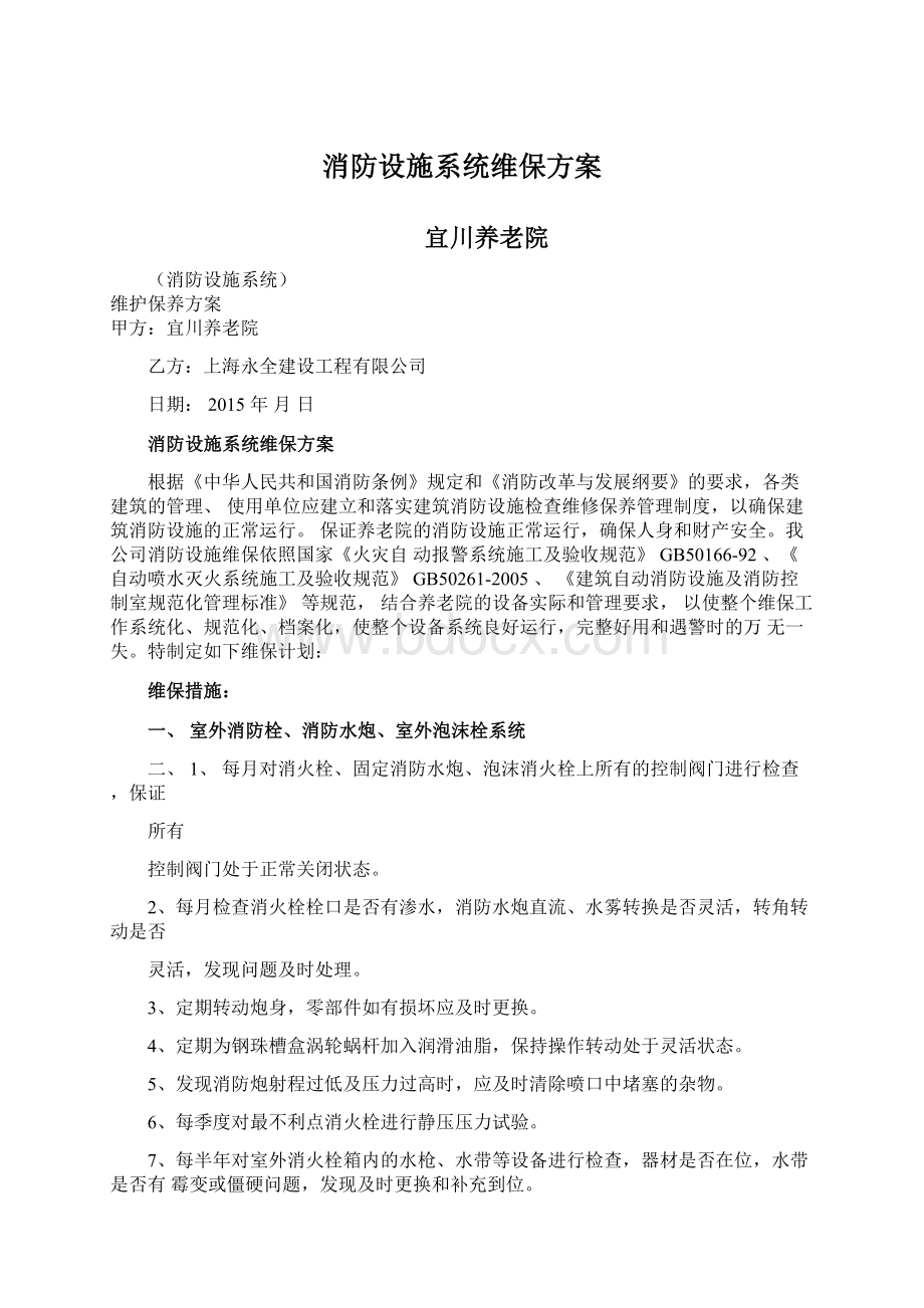 消防设施系统维保方案.docx_第1页