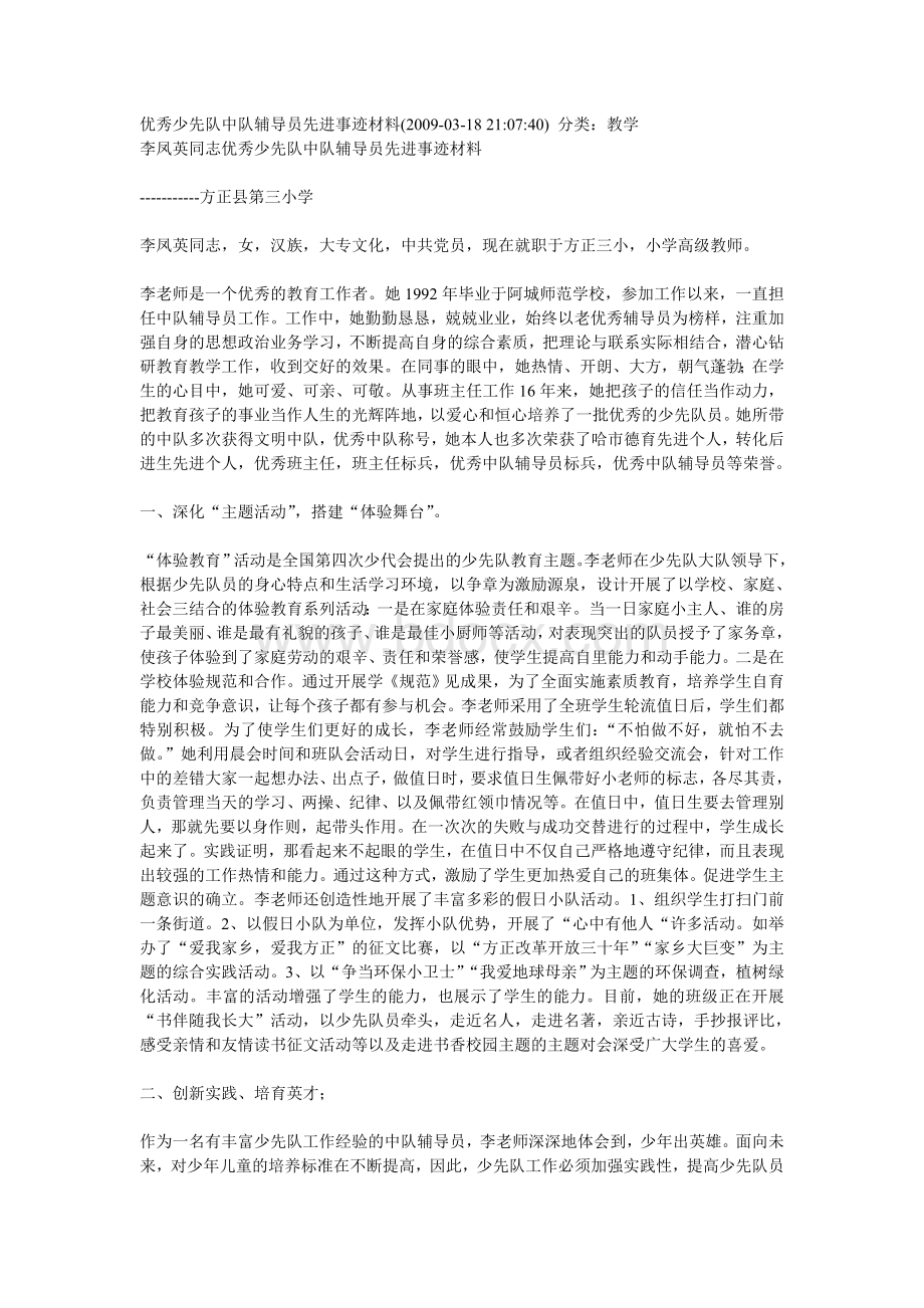 优秀少先队中队辅导员先进事迹材料文档格式.doc