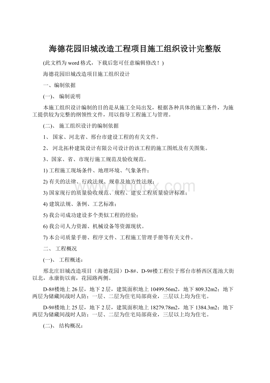 海德花园旧城改造工程项目施工组织设计完整版.docx