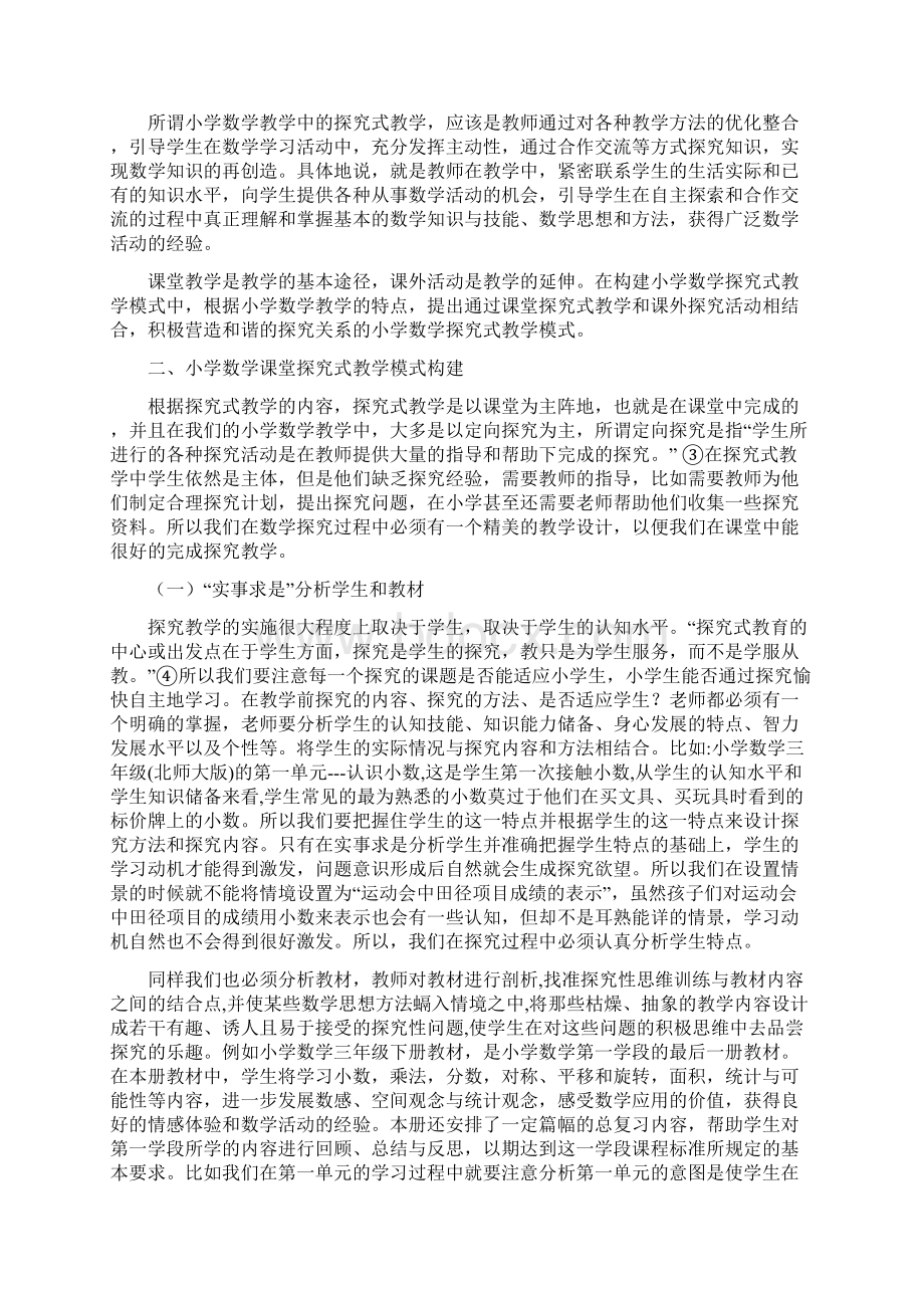 小学数学探究式教学模式论文Word下载.docx_第2页