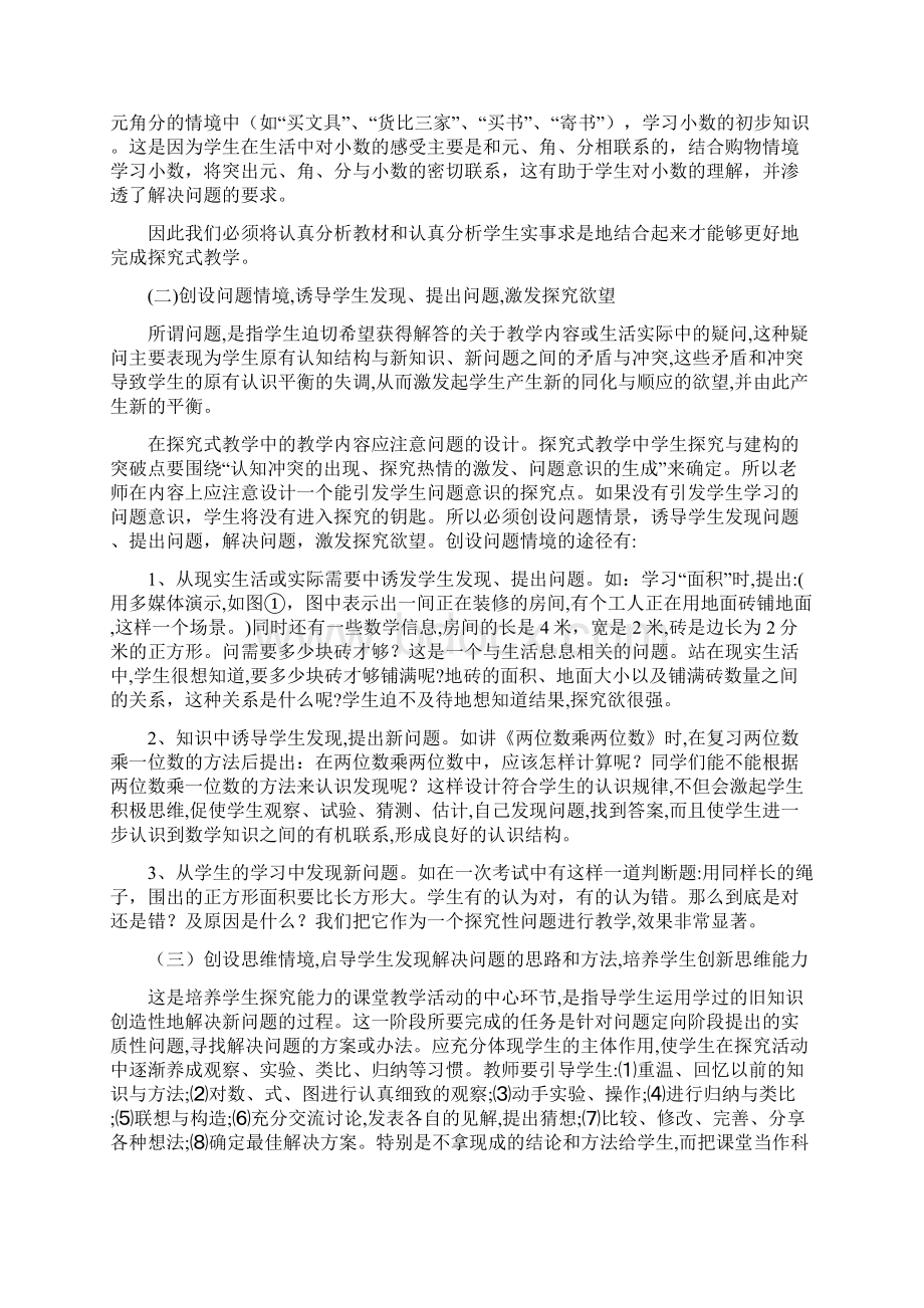 小学数学探究式教学模式论文Word下载.docx_第3页