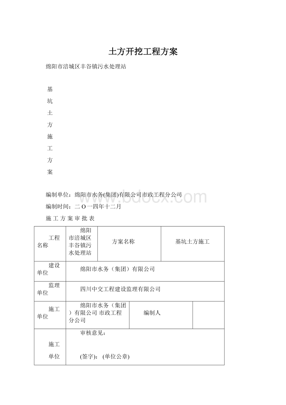 土方开挖工程方案.docx