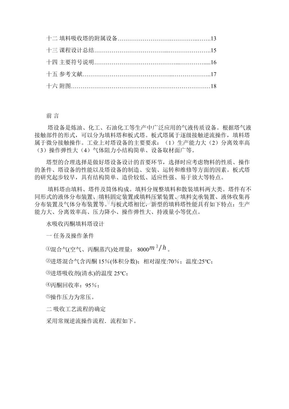 水吸收丙酮的填料塔设计说明.docx_第2页