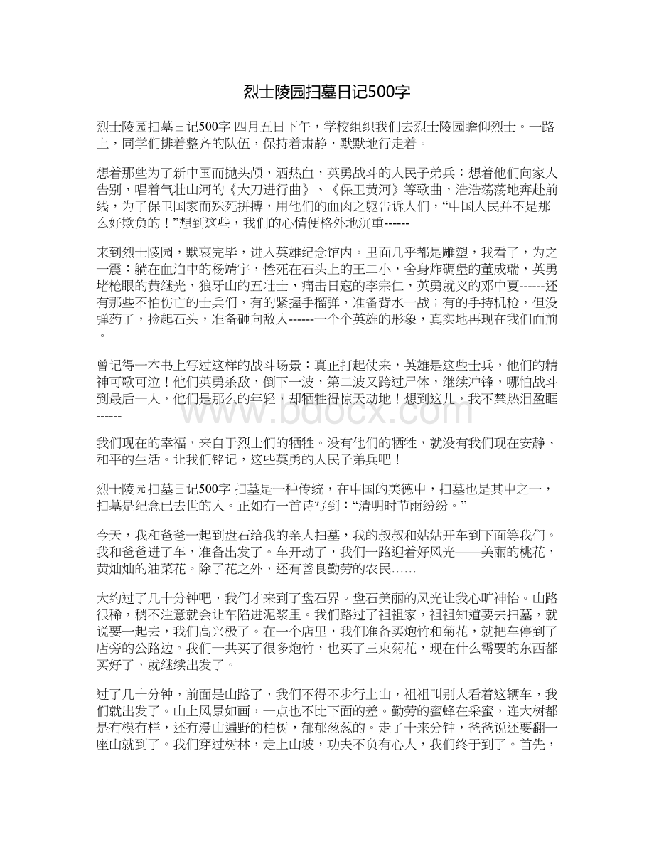 烈士陵园扫墓日记500字Word格式文档下载.doc_第1页