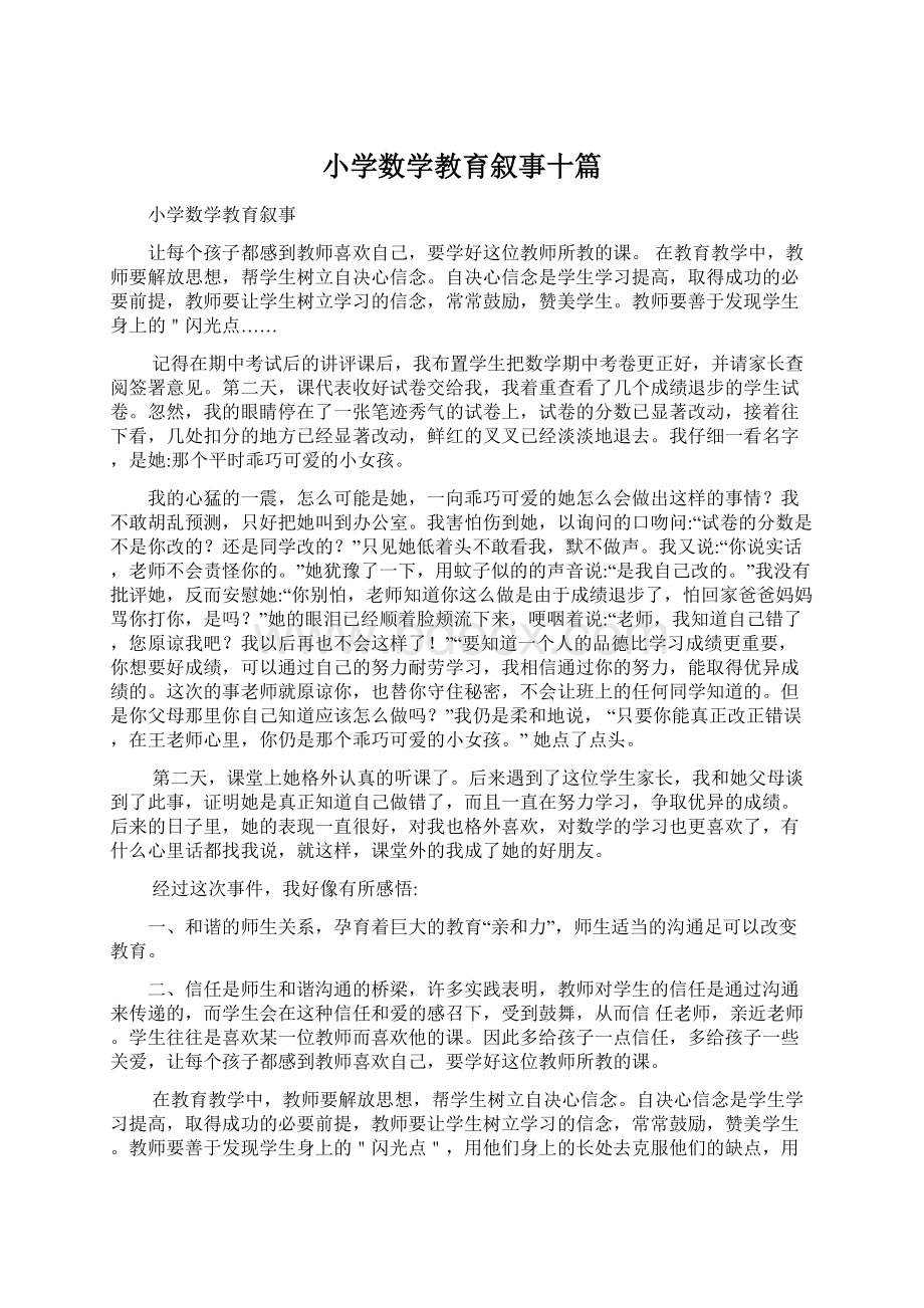 小学数学教育叙事十篇.docx