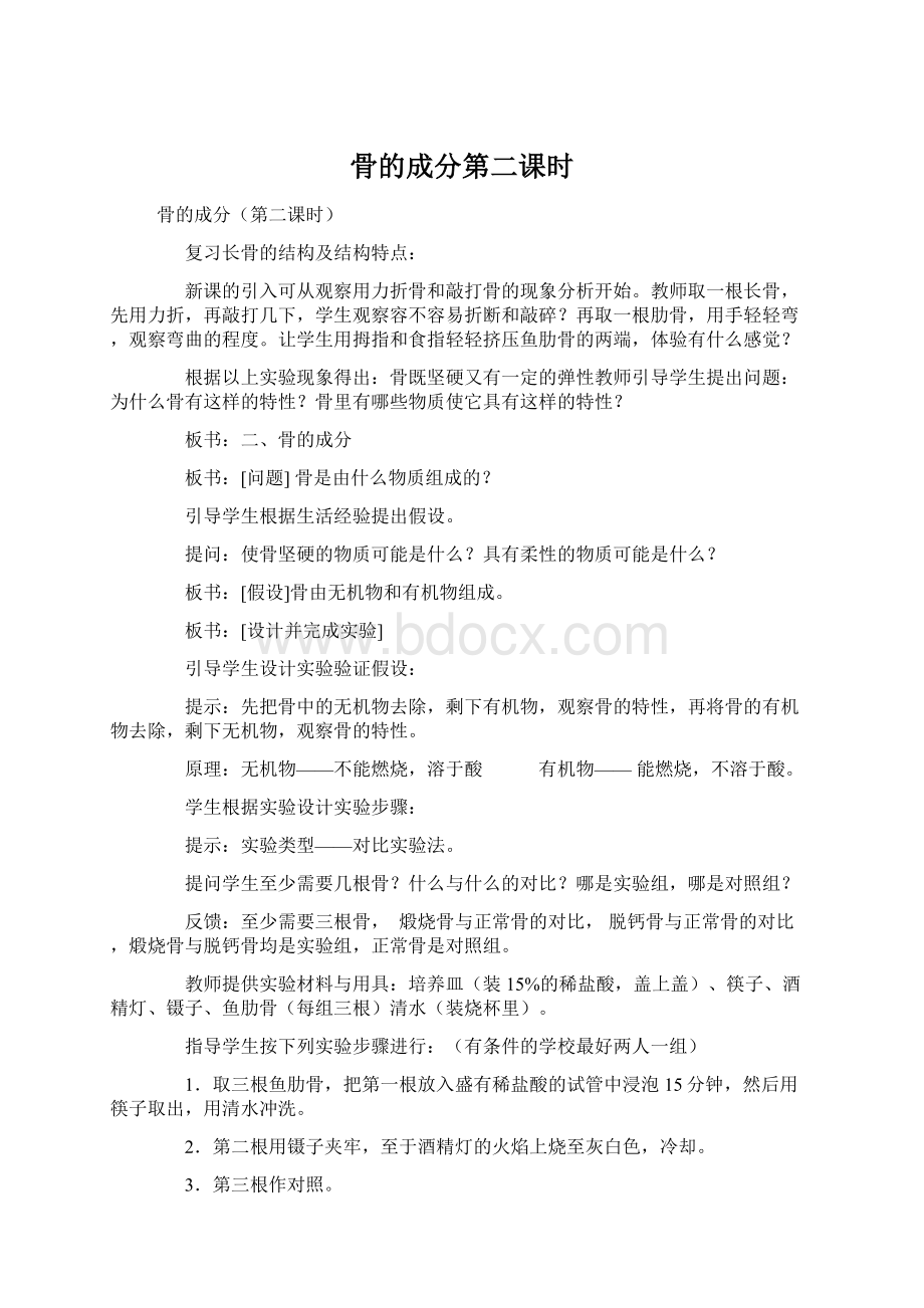 骨的成分第二课时Word格式.docx