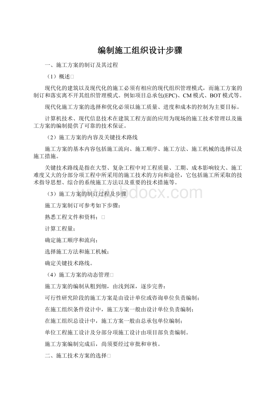 编制施工组织设计步骤Word格式文档下载.docx