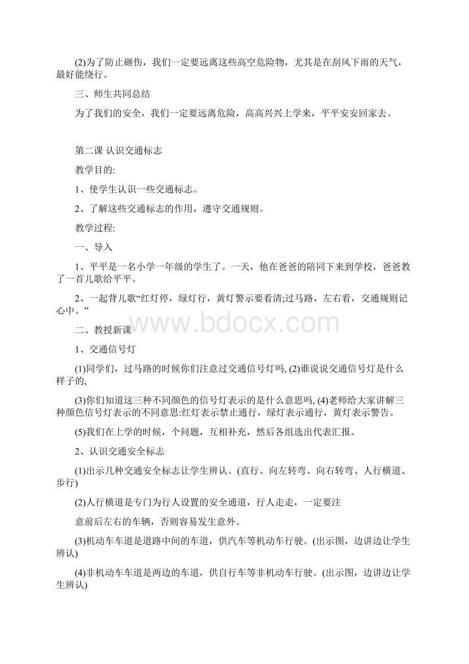 一年级安全备课文档格式.docx_第2页